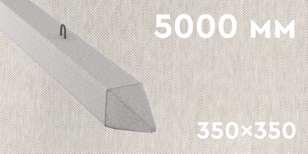 Забивная ЖБ свая сечением 350х350 мм и длиной 5000 мм